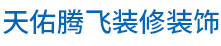 北京天佑腾飞装修装饰有限公司_网站首页_北京天佑腾飞装修装饰有限公司
